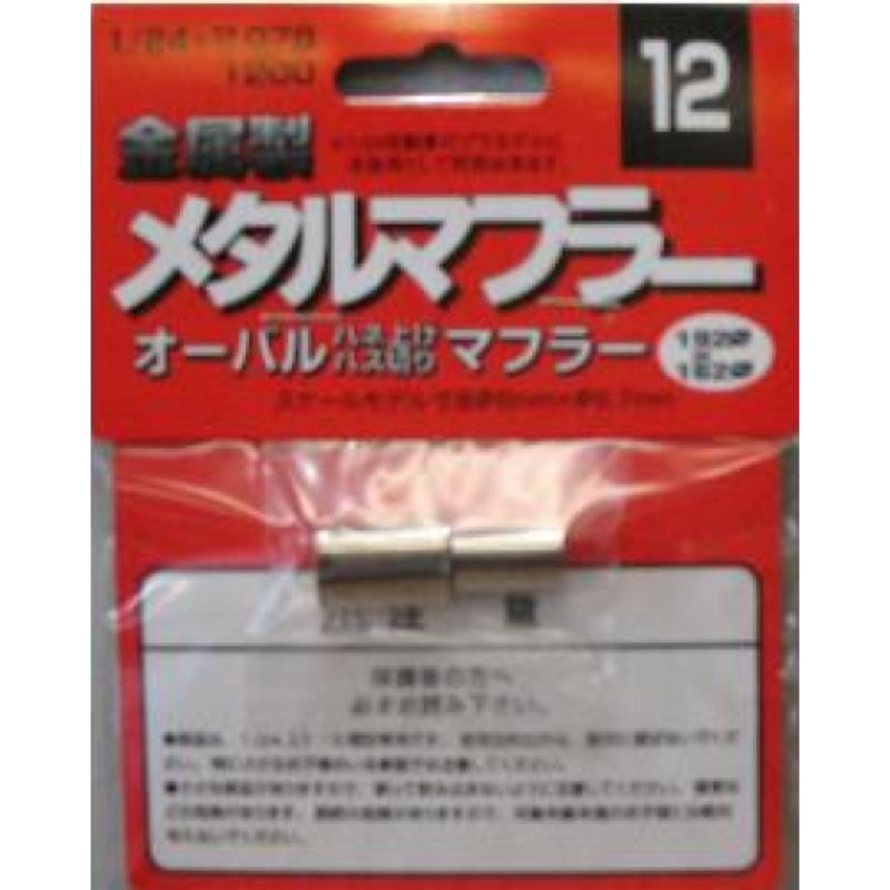 Fujimi 1/24 Exhaust Muffler plastic kit, detailing for model cars, requires glue and paint, ideal for hobbyists age 10 and up.