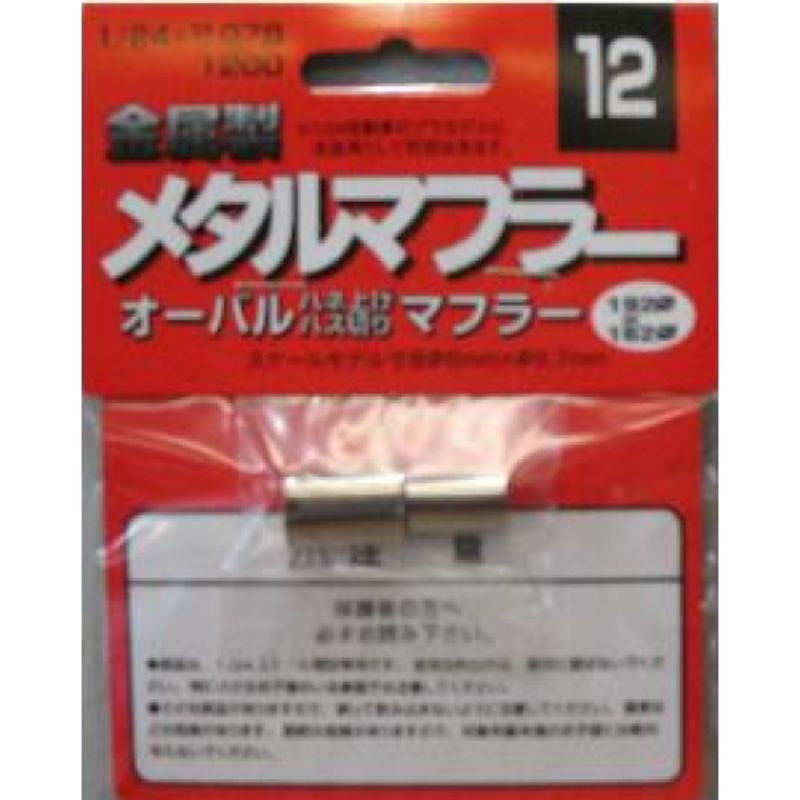 Plastic Kitset - Fujimi 1/24 Exhaust Muffler